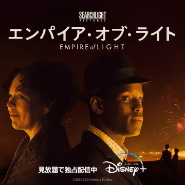 エンパイア・オブ・ライト Disney+ 独占配信中