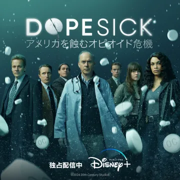 DOPESICK アメリカを蝕むオピオイド危機 Disney+ 独占配信中