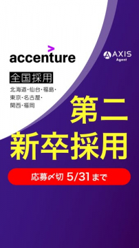アクセンチュア 第二新卒採用