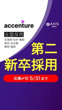 アクセンチュア 第二新卒採用