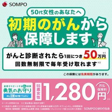 50代女性向け 初期がん保障保険