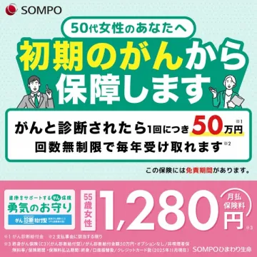 50代女性向け 初期がん保障保険