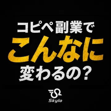 コピペ副業で収入を伸ばす入門サービス