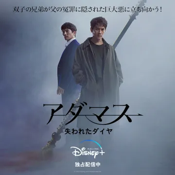 アダマス 失われたダイヤ Disney+ 独占配信中