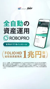 全自動の資産運用アプリ ROBOPRO