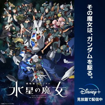 機動戦士ガンダム 水星の魔女 Disney+ 見放題配信中