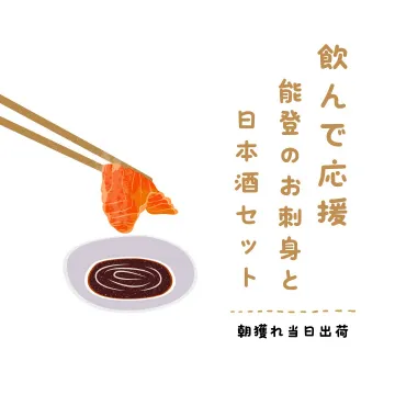 能登のお刺身と日本酒セット 朝獲れ当日出荷
