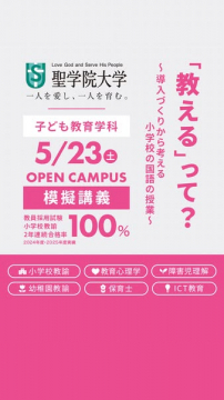 聖学院大学 子ども教育学科 オープンキャンパス