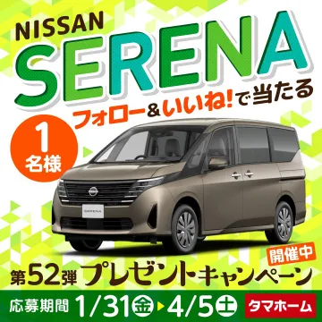 NISSAN SERENA プレゼントキャンペーン