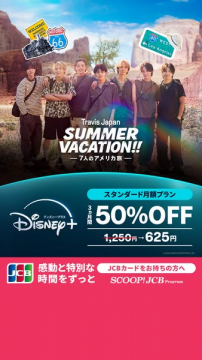 Disney+配信 Travis Japan夏旅特集