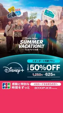 Disney+配信 Travis Japan夏旅特集