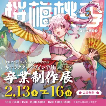 大阪アミューズメントメディア専門学校 キャラクターデザイン学科 卒業制作展