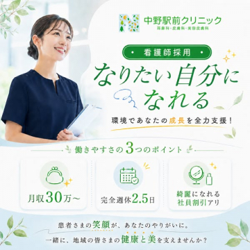 中野駅前クリニック 看護師求人（採用募集）