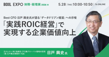 BOXIL EXPO 財務・経理展 実践ROIC経営講演