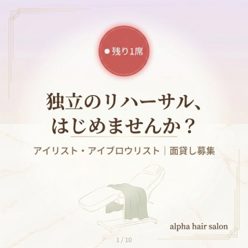 アイリスト向け面貸し募集（独立支援）