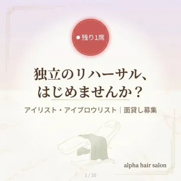 アイリスト向け面貸し募集（独立支援）