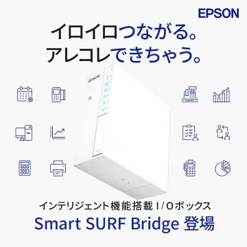 EPSON Smart SURF Bridge（インテリジェント機能搭載 I/Oボックス）