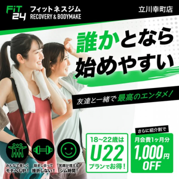 FIT24 立川幸町店 フィットネスジム入会