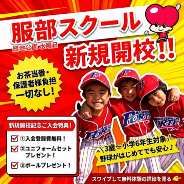 服部スクール 子ども野球教室 新規開校
