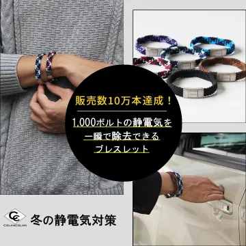 静電気除去ブレスレット COLANCOLAN