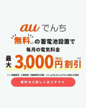 auでんち 蓄電池設置で電気代を割引する促進訴求