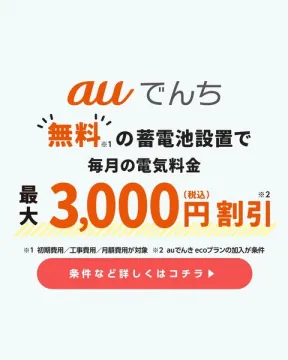 auでんち 蓄電池設置で電気代を割引する促進訴求