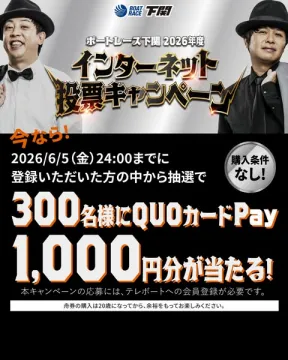 ボートレース下関 インターネット投票キャンペーン
