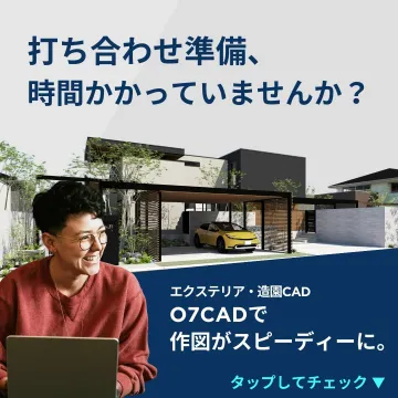 エクステリア・造園CAD「O7CAD」
