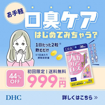 口臭ケアサプリ 初回限定999円送料無料