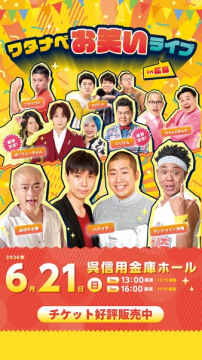 ワタナベお笑いライブ in 呉公演