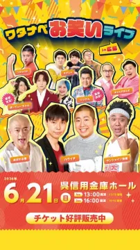 ワタナベお笑いライブ in 呉公演