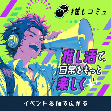 推しコミュ：推し活向けファン交流サービス
