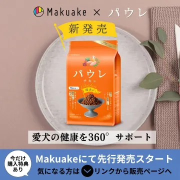 Makuake × パウレ チキン（愛犬の健康を360°サポートするドッグフード）