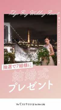 東京ベイ結婚式プレゼント（抽選7組）