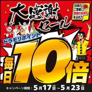 ドラモリ大感謝ポイント10倍セール