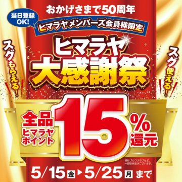 ヒマラヤ会員限定大感謝祭（ポイント還元キャンペーン）