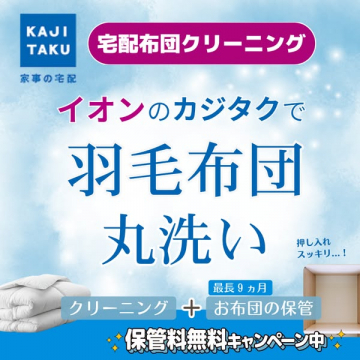 宅配羽毛布団クリーニング＆保管サービス