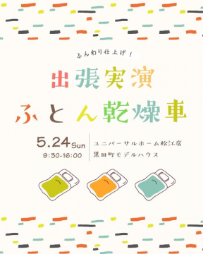 ふとん乾燥車の出張実演会（寝具リフレッシュ体験）