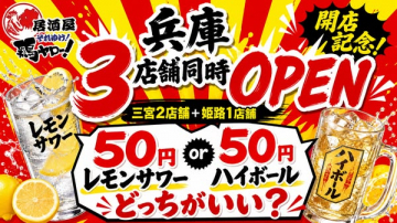 兵庫3店舗同時オープン 開店記念ドリンク50円