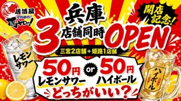兵庫3店舗同時オープン 開店記念ドリンク50円