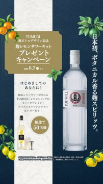 TUMUGI 麹レモン プレゼントキャンペーン