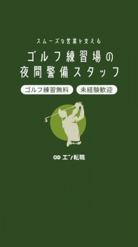 ゴルフ練習場 夜間警備スタッフ募集