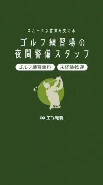 ゴルフ練習場 夜間警備スタッフ募集