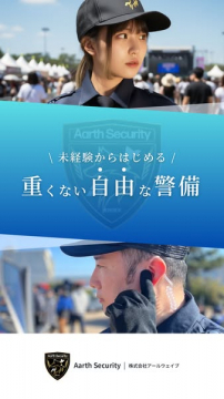 未経験から始める警備スタッフ募集