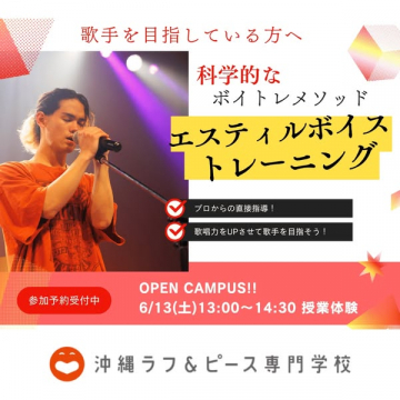 科学的ボイトレ体験オープンキャンパス