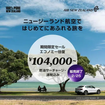 ニュージーランド航空 期間限定セール エコノミー往復
