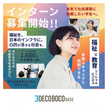 福祉×教育 学生向けインターン募集