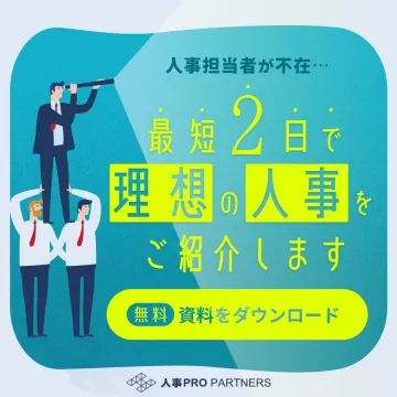 最短2日で理想の人事を紹介する「人事PRO PARTNERS」