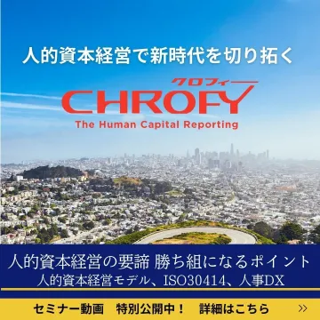 人的資本経営で新時代を切り拓く「CHROFY（クロフィー）」