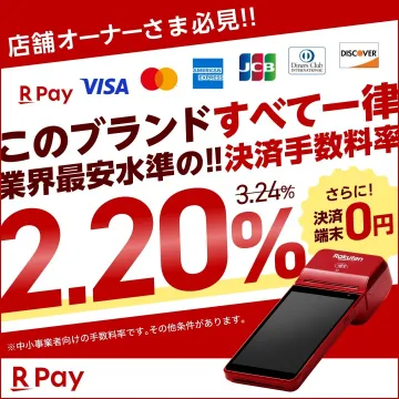 楽天ペイ 決済手数料率2.20%キャンペーン